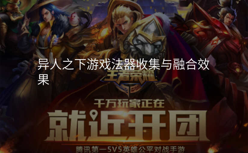 异人之下游戏法器收集与融合效果