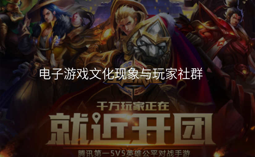 电子游戏文化现象与玩家社群