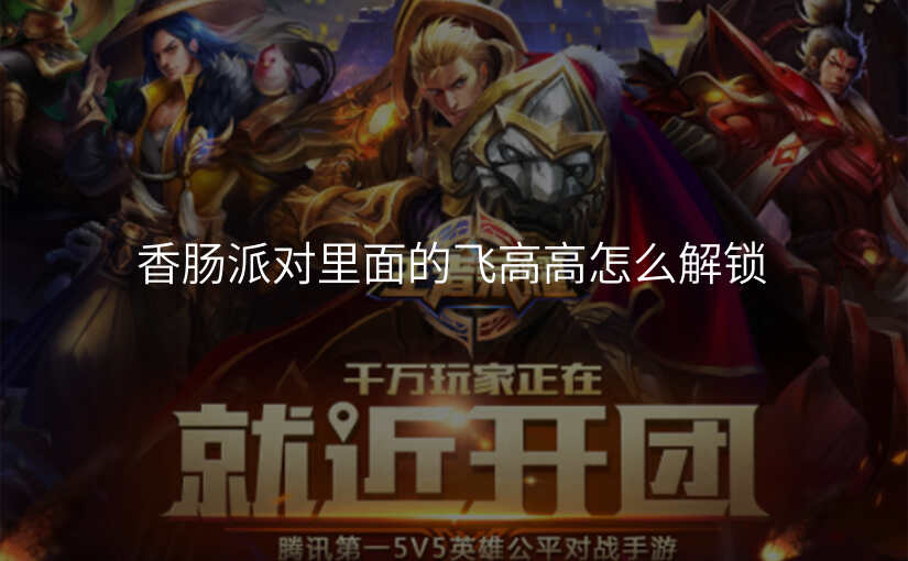 香肠派对里面的飞高高怎么解锁