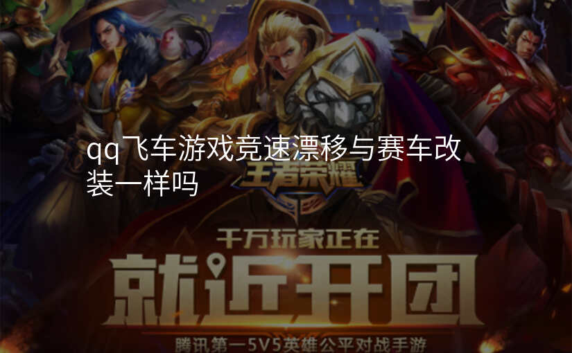 qq飞车游戏竞速漂移与赛车改装一样吗