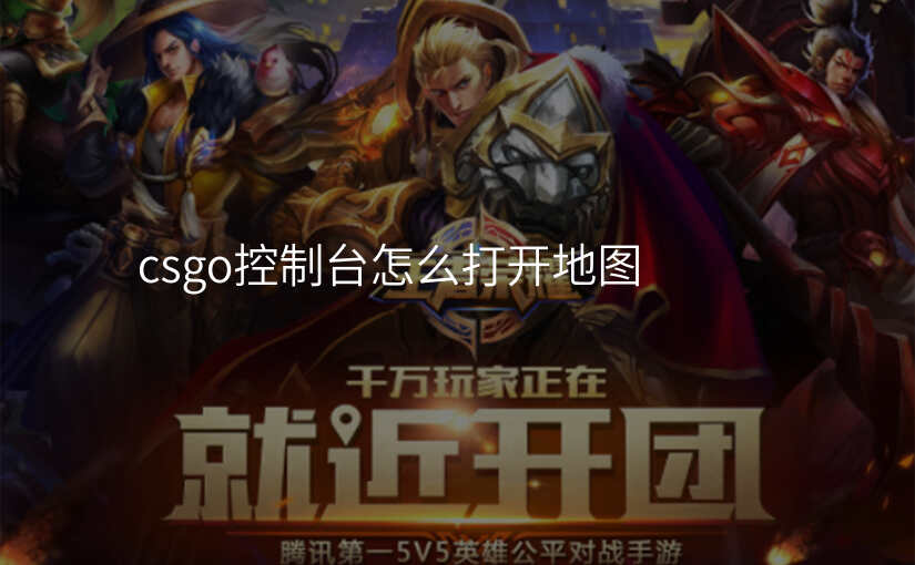 csgo控制台怎么打开地图