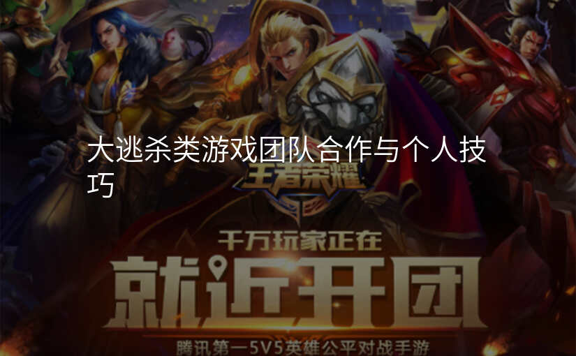 大逃杀类游戏团队合作与个人技巧