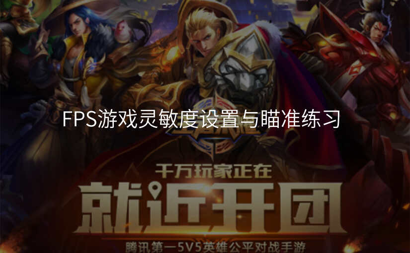 FPS游戏灵敏度设置与瞄准练习