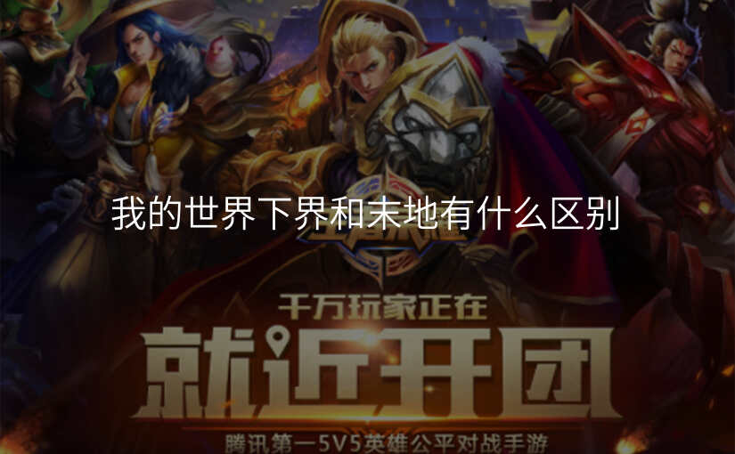 我的世界下界和末地有什么区别