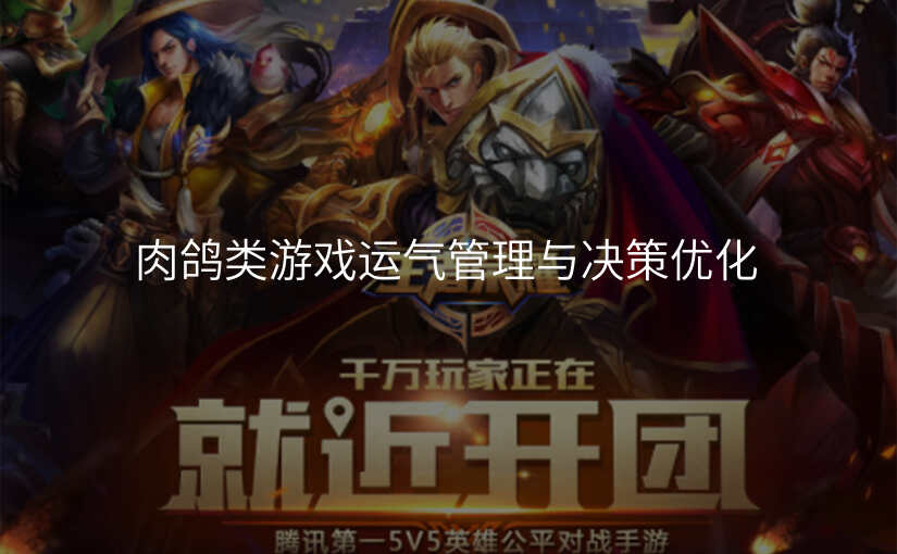 肉鸽类游戏运气管理与决策优化