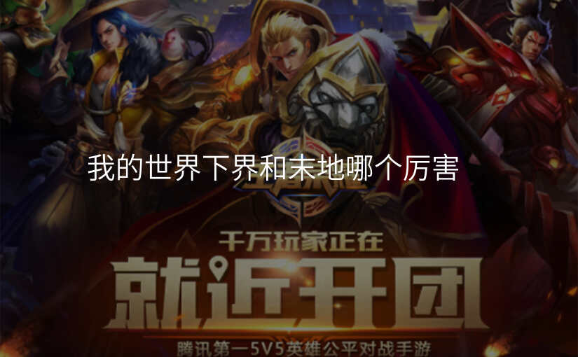 我的世界下界和末地哪个厉害