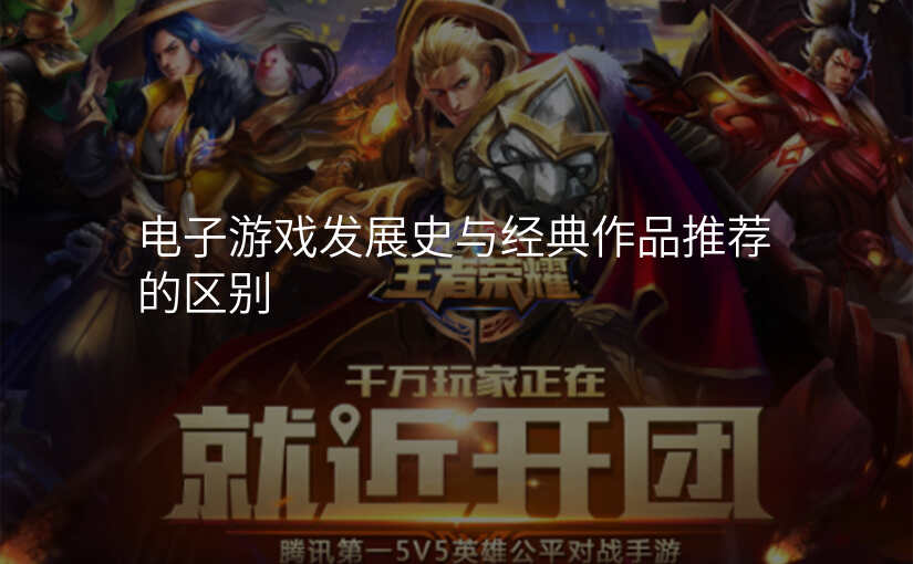 电子游戏发展史与经典作品推荐的区别