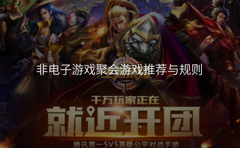 非电子游戏聚会游戏推荐与规则