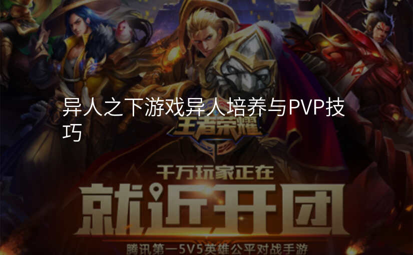 异人之下游戏异人培养与PVP技巧