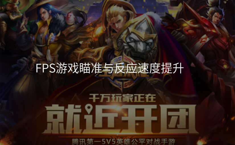 FPS游戏瞄准与反应速度提升