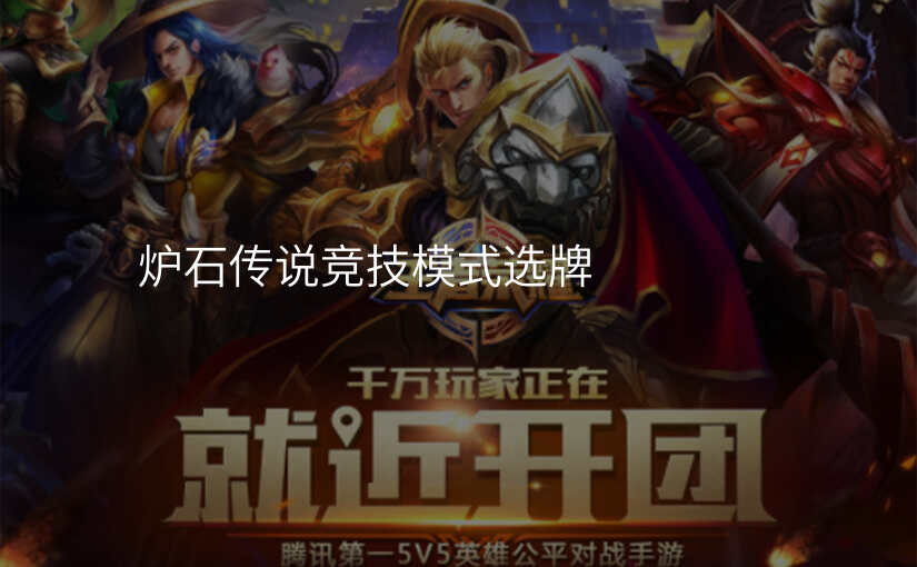炉石传说竞技模式选牌