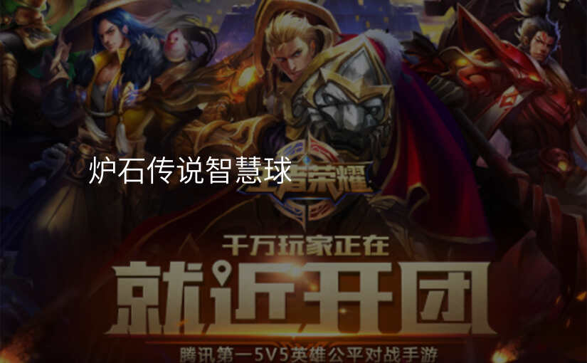炉石传说智慧球