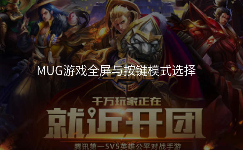 MUG游戏全屏与按键模式选择
