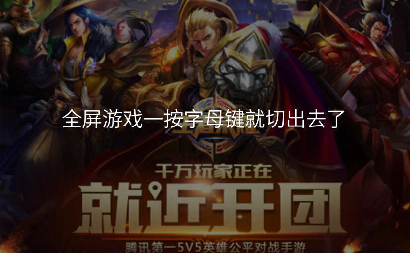 全屏游戏一按字母键就切出去了