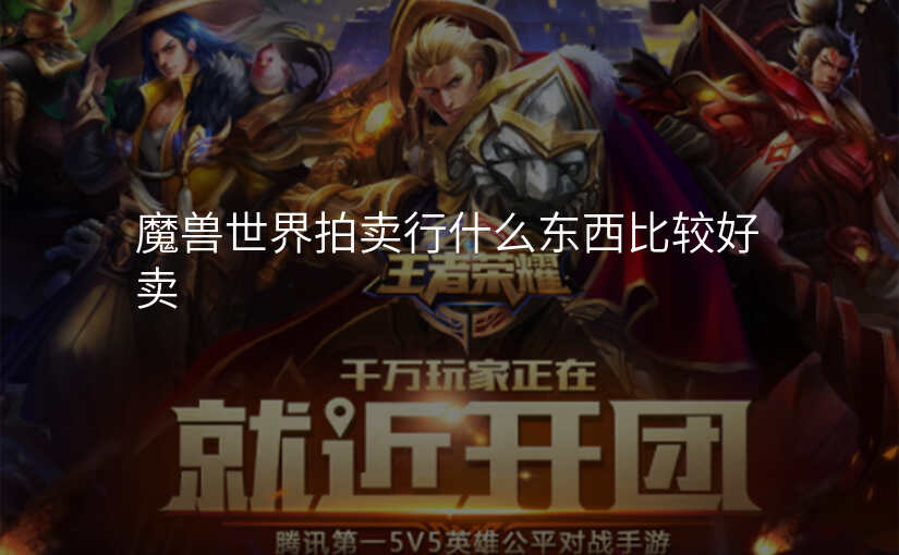 魔兽世界拍卖行什么东西比较好卖