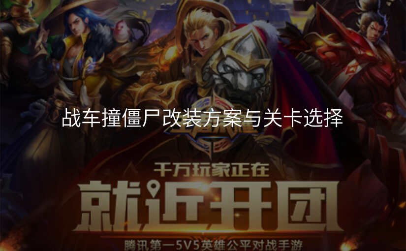 战车撞僵尸改装方案与关卡选择