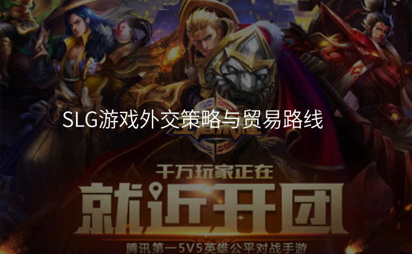 SLG游戏外交策略与贸易路线