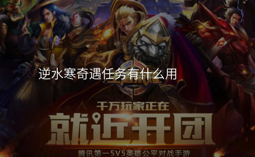 逆水寒奇遇任务有什么用