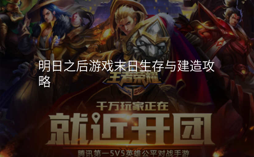 明日之后游戏末日生存与建造攻略