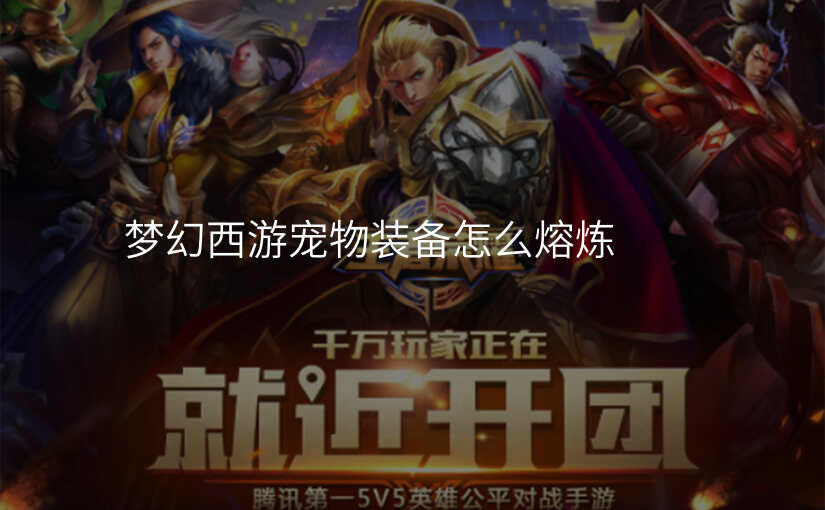 梦幻西游宠物装备怎么熔炼