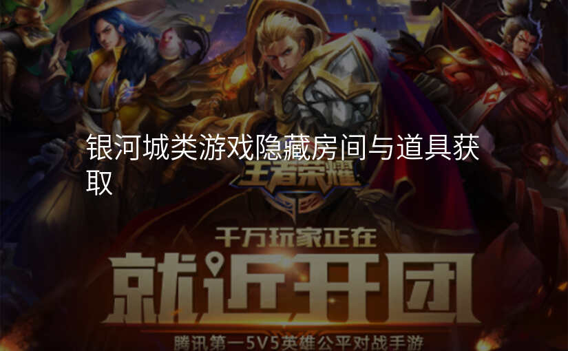 银河城类游戏隐藏房间与道具获取
