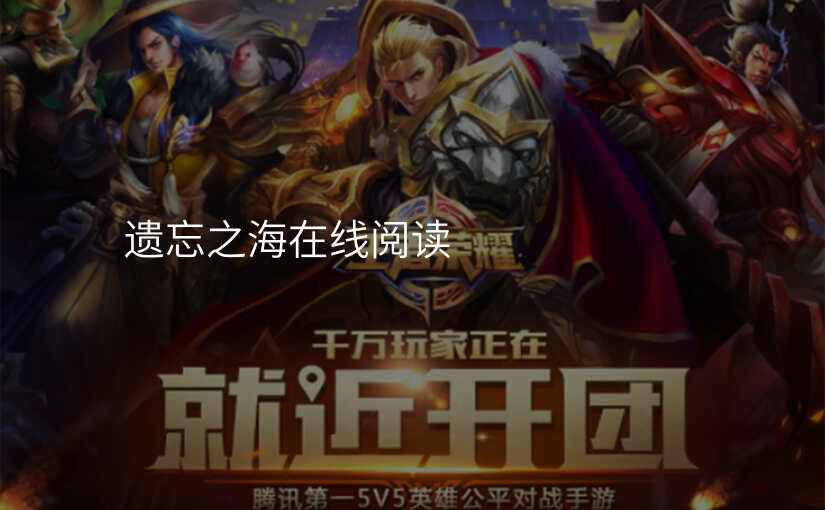 遗忘之海在线阅读