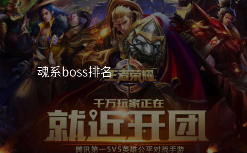魂系boss排名
