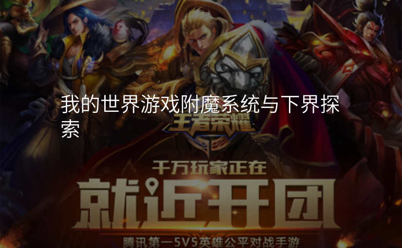 我的世界游戏附魔系统与下界探索