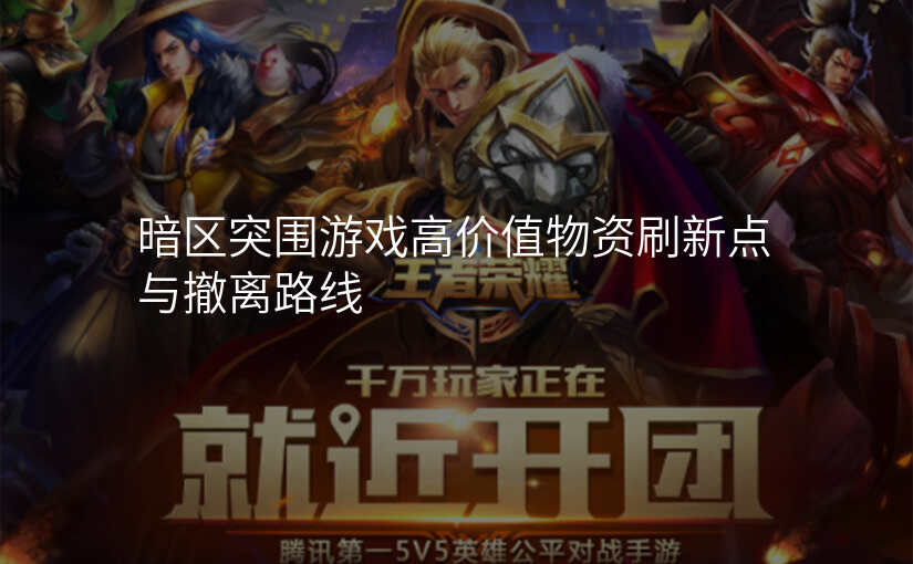 暗区突围游戏高价值物资刷新点与撤离路线