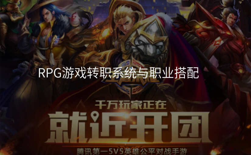 RPG游戏转职系统与职业搭配