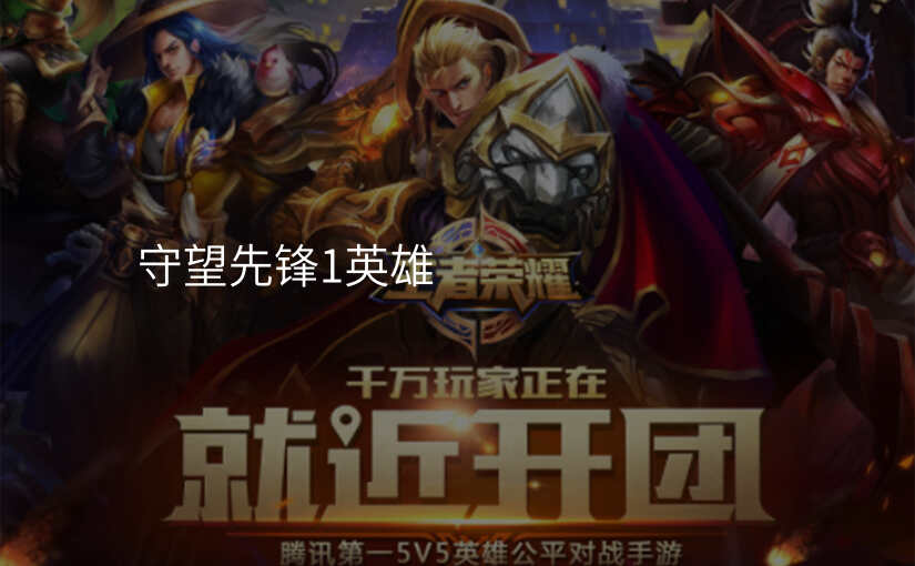 守望先锋1英雄