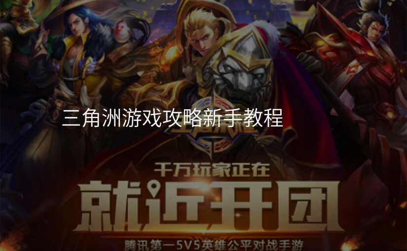 三角洲游戏攻略新手教程
