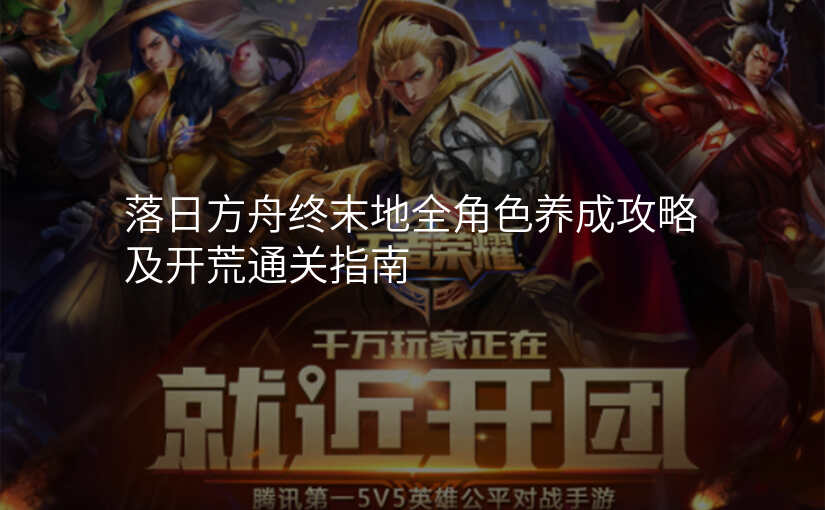 落日方舟终末地全角色养成攻略及开荒通关指南