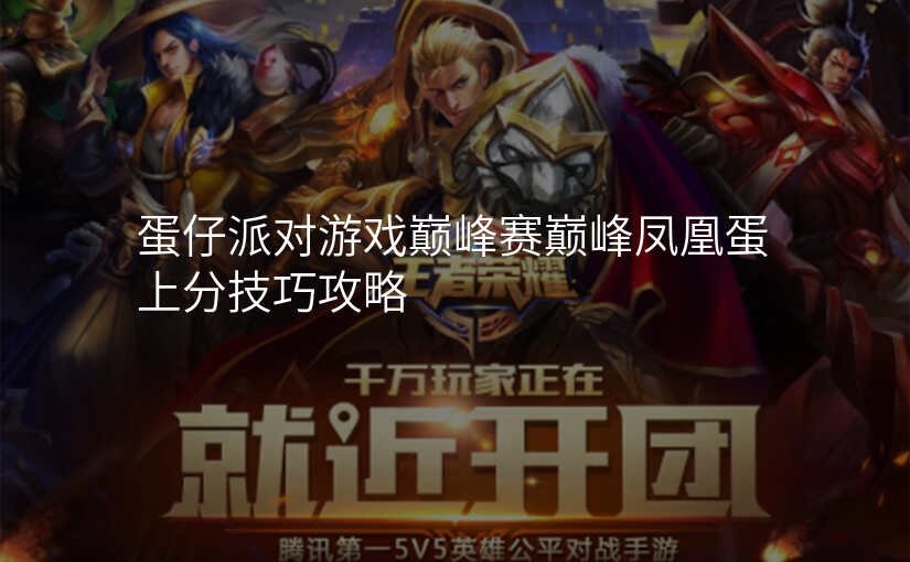 蛋仔派对游戏巅峰赛巅峰凤凰蛋上分技巧攻略