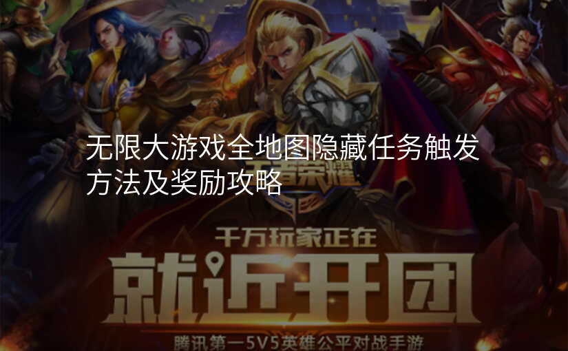无限大游戏全地图隐藏任务触发方法及奖励攻略