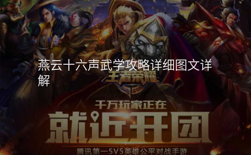 燕云十六声武学攻略详细图文详解