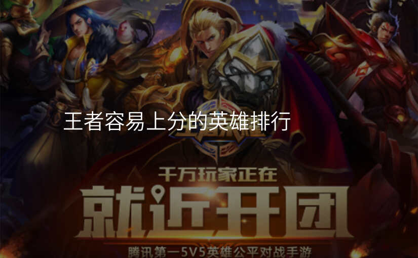 王者容易上分的英雄排行
