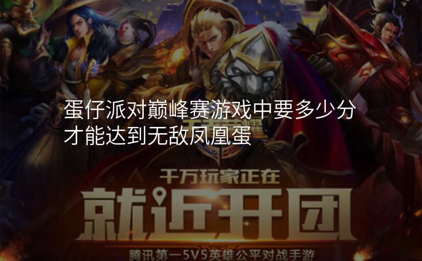 蛋仔派对巅峰赛游戏中要多少分才能达到无敌凤凰蛋