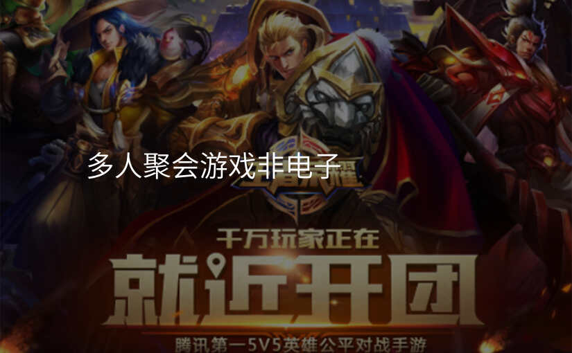 多人聚会游戏非电子