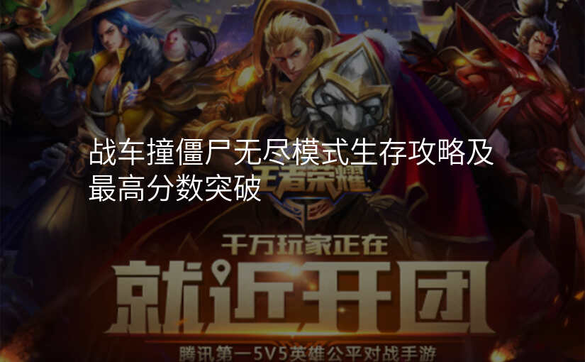 战车撞僵尸无尽模式生存攻略及最高分数突破
