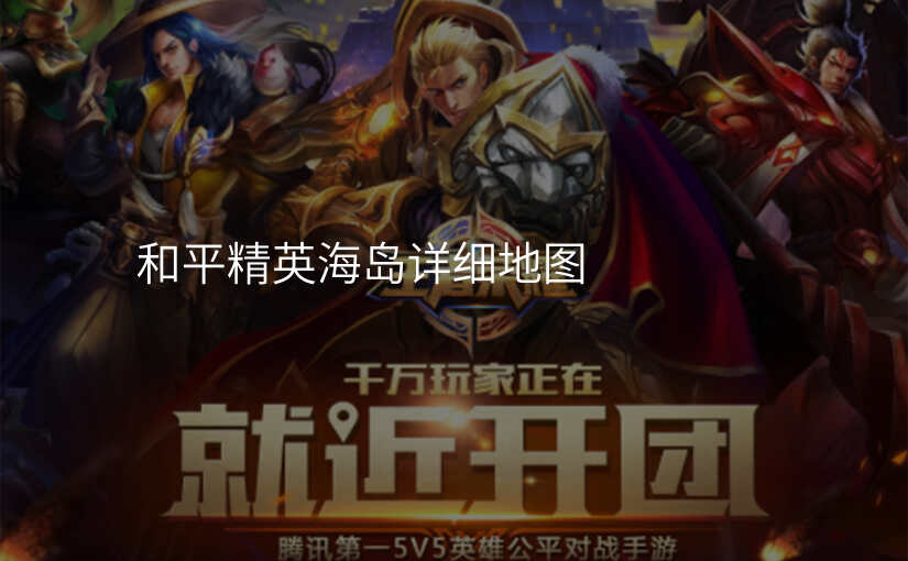 和平精英海岛详细地图