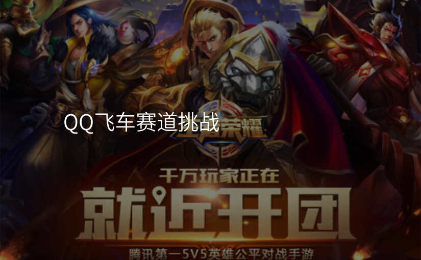 QQ飞车赛道挑战