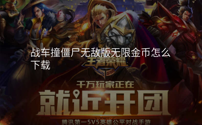 战车撞僵尸无敌版无限金币怎么下载
