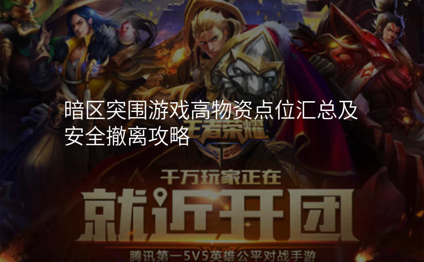 暗区突围游戏高物资点位汇总及安全撤离攻略