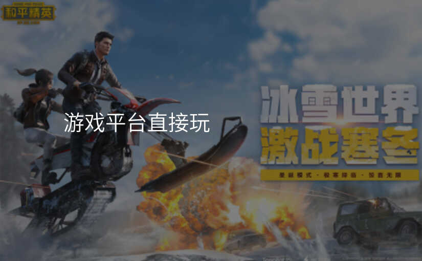 游戏平台直接玩