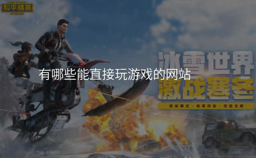 有哪些能直接玩游戏的网站