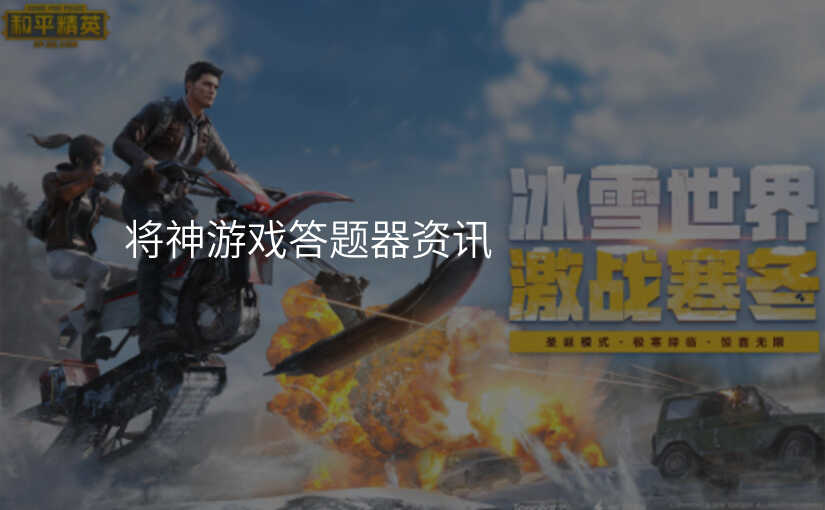 将神游戏答题器资讯