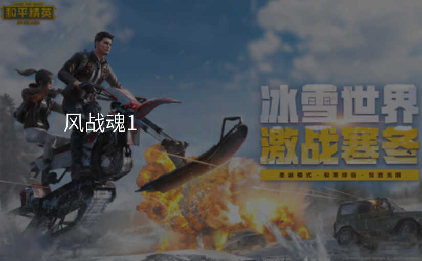 风战魂1