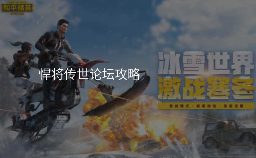 悍将传世论坛攻略