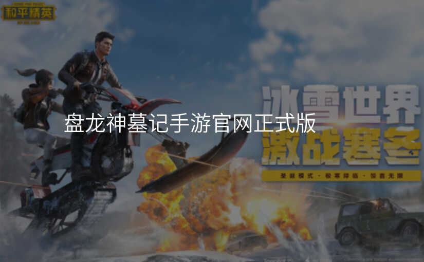 盘龙神墓记手游官网正式版